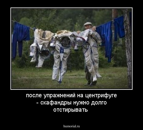 после упражнений на центрифуге - скафандры нужно долго отстирывать