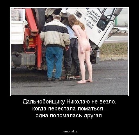 Дальнобойщику Николаю не везло, когда перестала ломаться - одна поломалась другая