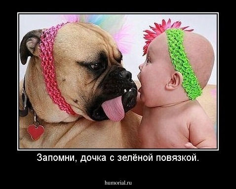 Запомни, дочка с зелёной повязкой.
