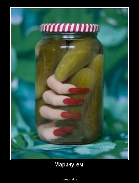 Марину-ем.