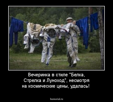 Вечеринка в стиле "Белка, Стрелка и Луноход", несмотря на космические цены, удалась!