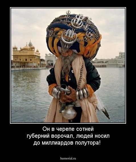 Он
   в черепе
            сотней губерний ворочал, 
людей
      носил
            до миллиардов полутора!