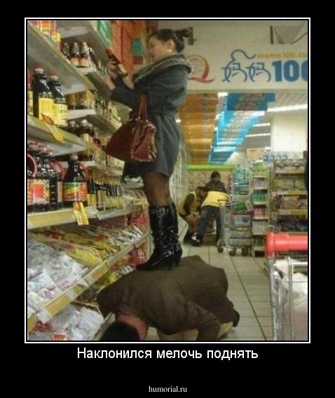 Наклонился мелочь поднять