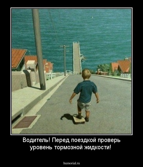  Водитель! Перед поездкой проверь уровень тормозной жидкости!