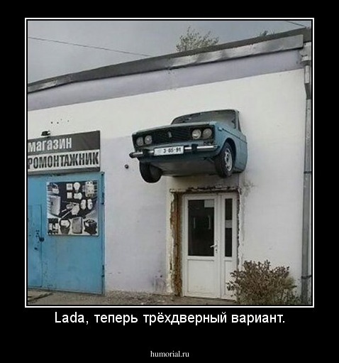 Lada, теперь трёхдверный вариант.