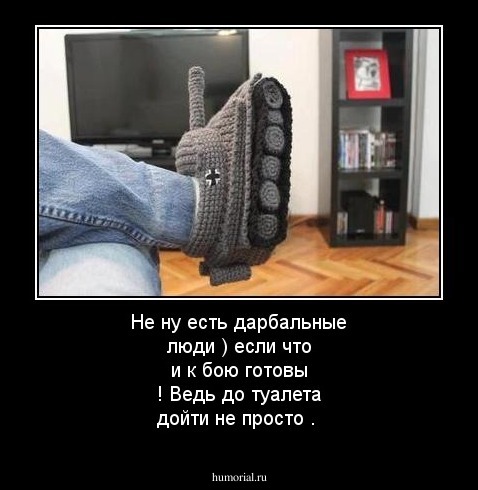 Не ну есть дарбальные люди ) если что и к бою готовы ! Ведь  до туалета дойти не просто .