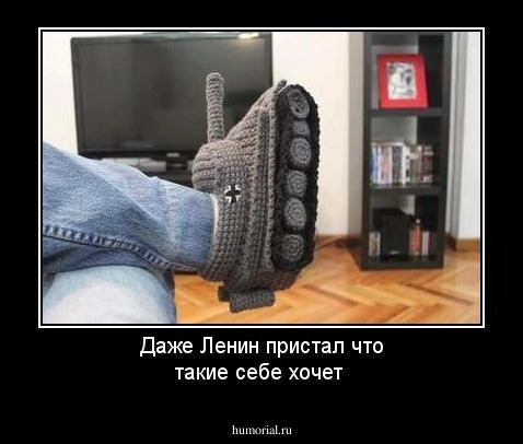 Даже Ленин пристал что такие себе хочет

