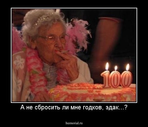 А не сбросить ли мне годков, эдак...?