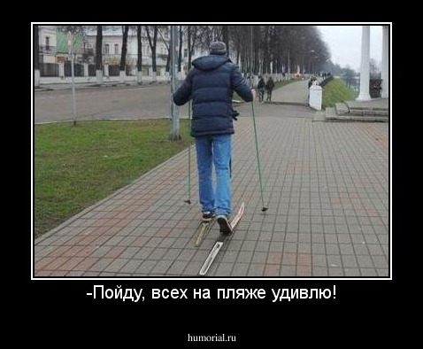 -Пойду, всех на пляже удивлю!