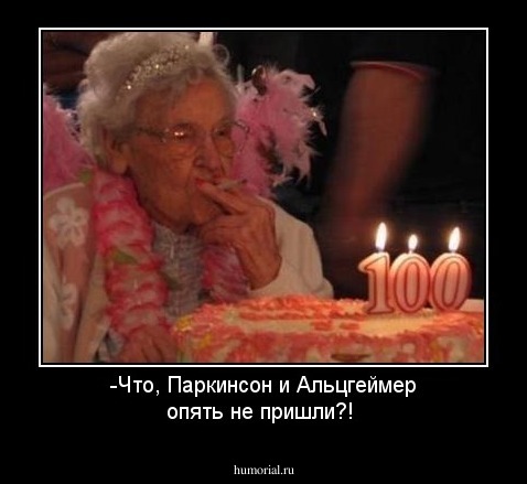 -Что, Паркинсон и Альцгеймер опять не пришли?!