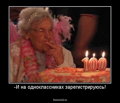-И на одноклассниках зарегистрируюсь!