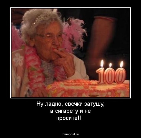 Ну ладно, свечки затушу, а сигарету и не просите!!!
