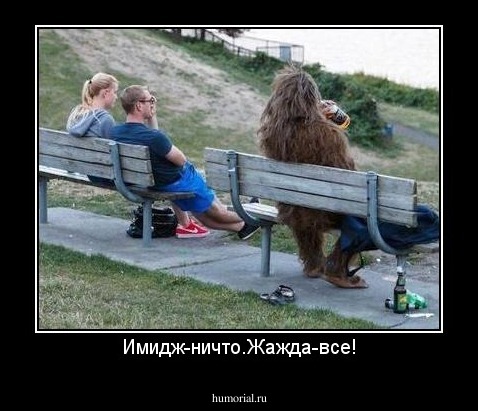 Имидж-ничто.Жажда-все!