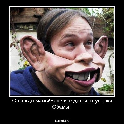 О,папы,о,мамы!Берегите детей от улыбки Обамы!