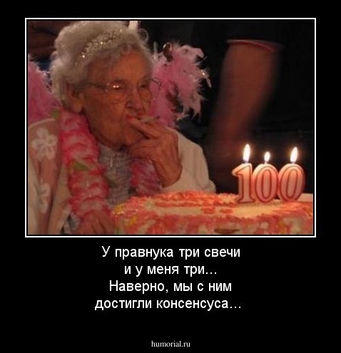 У правнука три свечи и у меня три... Наверно,  мы с ним достигли консенсуса...