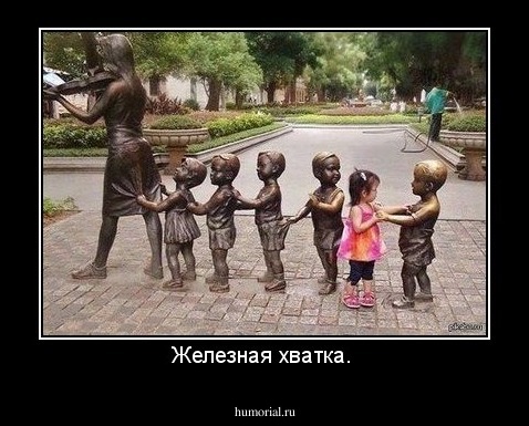 Железная хватка. 