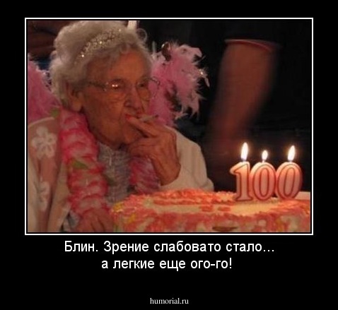  Блин. Зрение слабовато стало... а легкие еще ого-го!
