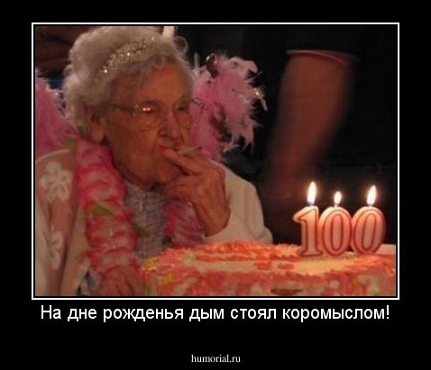 На дне рожденья дым стоял коромыслом!