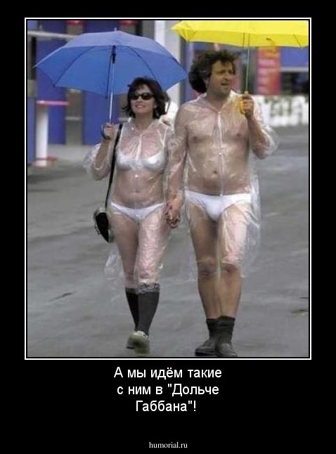 А мы идём такие с ним в "Дольче Габбана"!