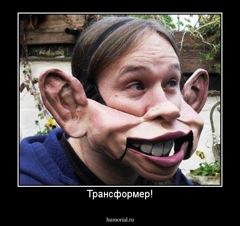 Трансформер!