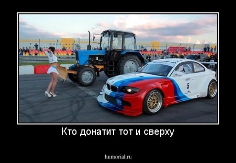 Кто донатит тот и сверху