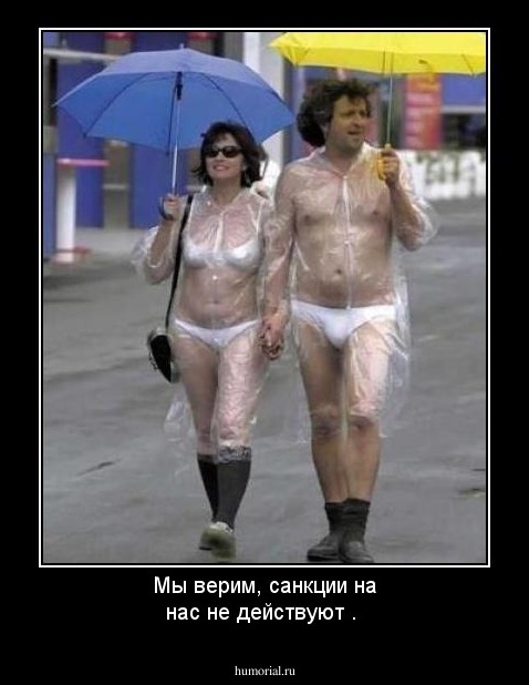 Мы  верим, санкции на нас   не   действуют . 