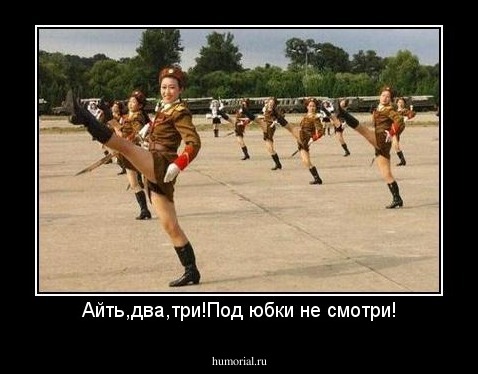 Айть,два,три!Под юбки не смотри!