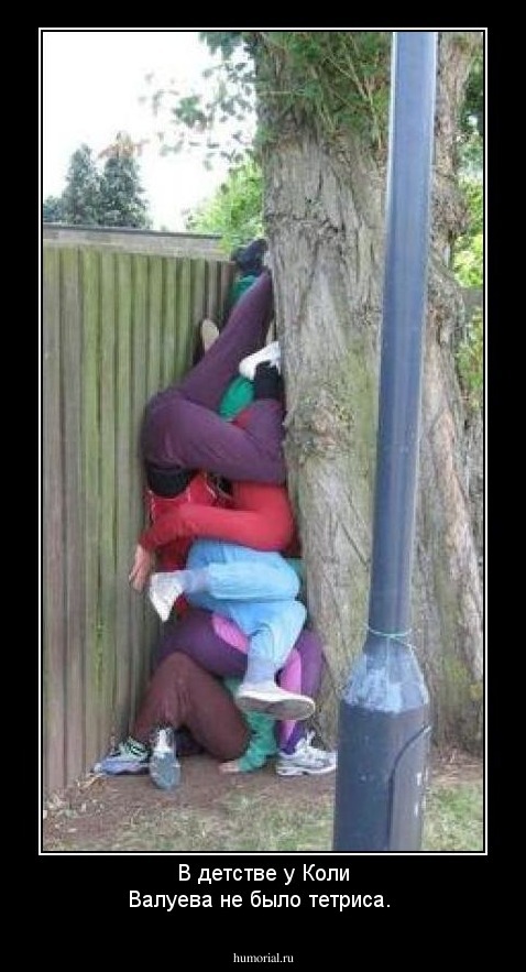 В детстве у Коли Валуева не было тетриса.