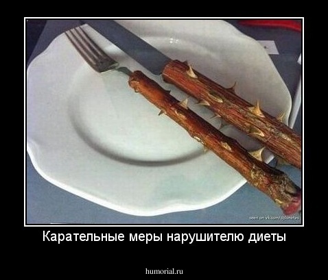 Карательные меры нарушителю диеты