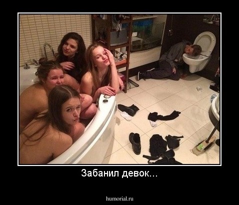 Забанил девок...