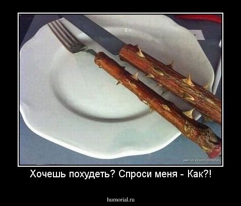 Хочешь похудеть? Спроси меня - Как?!