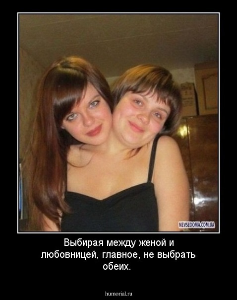Выбирая между женой и любовницей, главное, не выбрать обеих. 