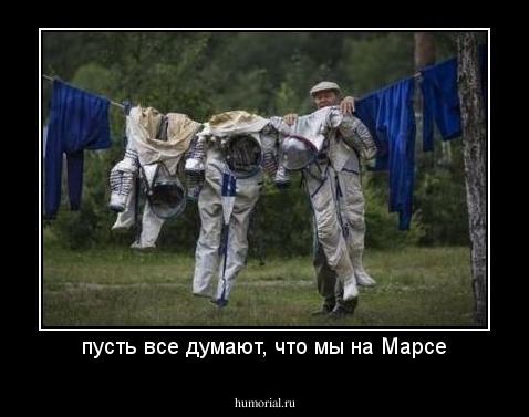 пусть все думают, что мы на Марсе