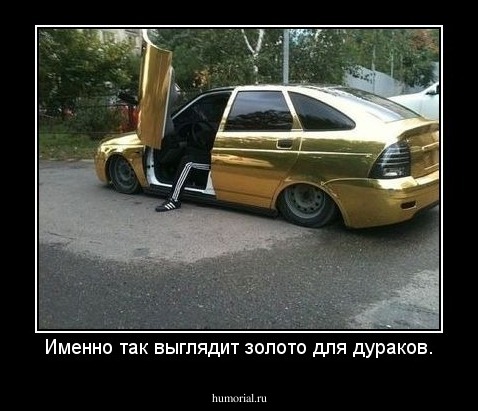 Именно так выглядит золото для дураков.