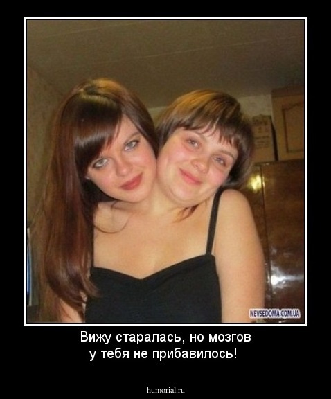 Вижу старалась, но мозгов у тебя не прибавилось!