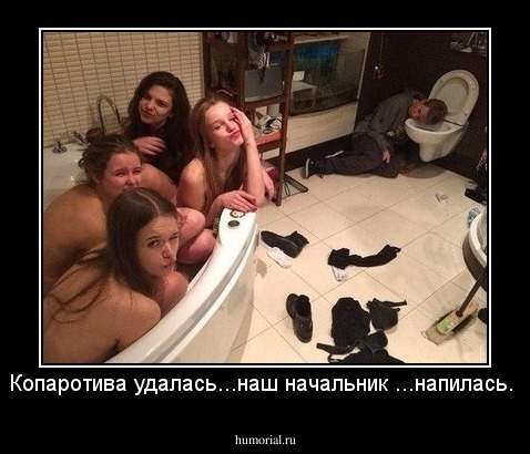Копаротива удалась...наш начальник ...напилась.