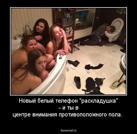 Новый белый телефон "раскладушка" - и ты в центре внимания противоположного пола.