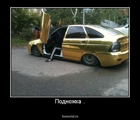 Подножка .