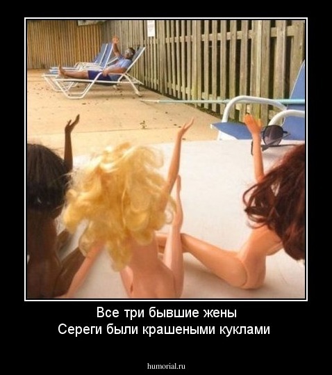 Все три бывшие жены Сереги были  крашеными куклами