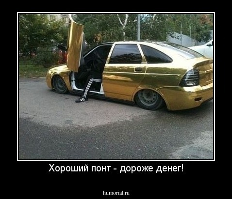 Хороший понт - дороже денег!