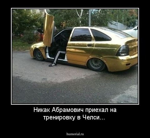 Никак Абрамович приехал на тренировку в Челси...