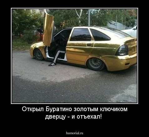 Открыл Буратино золотым ключиком дверцу - и отъехал!