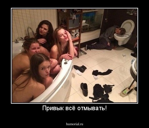 Привык всё отмывать!