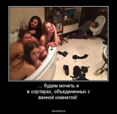 ... будем мочить и в сортирах, объединенных с ванной комнатой!