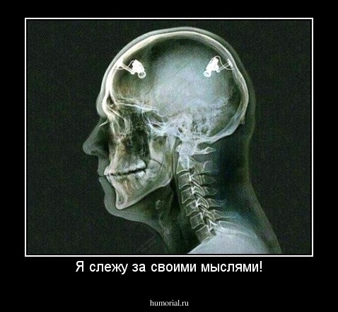 Я слежу за своими мыслями!