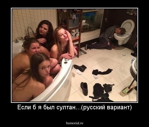 Если б я был султан...(русский вариант)