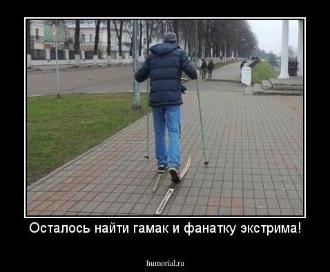Осталось найти гамак и фанатку экстрима!
