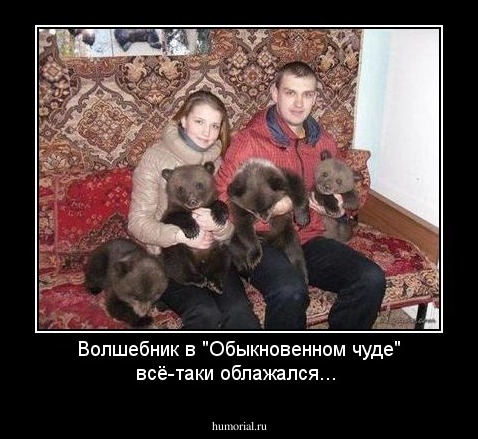 Волшебник в "Обыкновенном чуде" всё-таки облажался... 