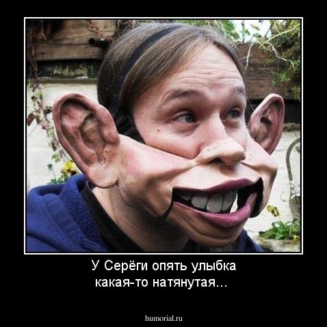 У Серёги опять улыбка какая-то натянутая...