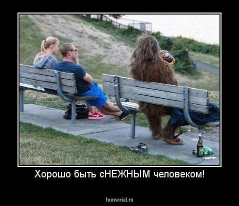 Хорошо быть сНЕЖНЫМ человеком!